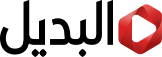 البديل
