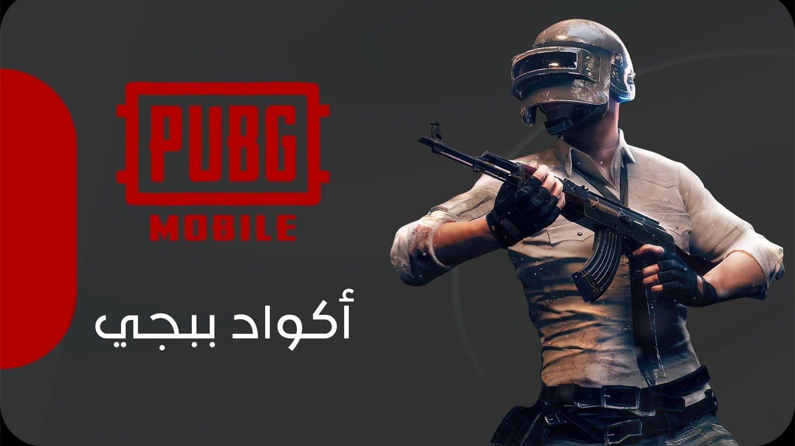 أحدث أكواد ببجي الأسبوعية 2024 مجانا استرداد هدايا PUBG UC مذهلة.. هتخليك تلعب أحلى جيم