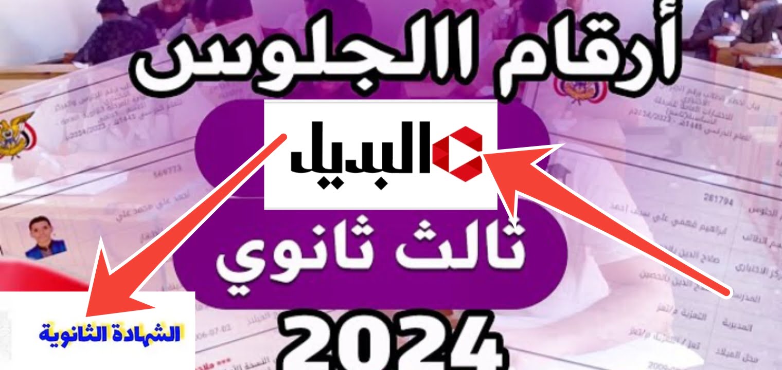 هنااا رابط أرقام جلوس الثانوية العامة اليمن 2025 ورابط النتيجة بعد التحديثات الجديدة