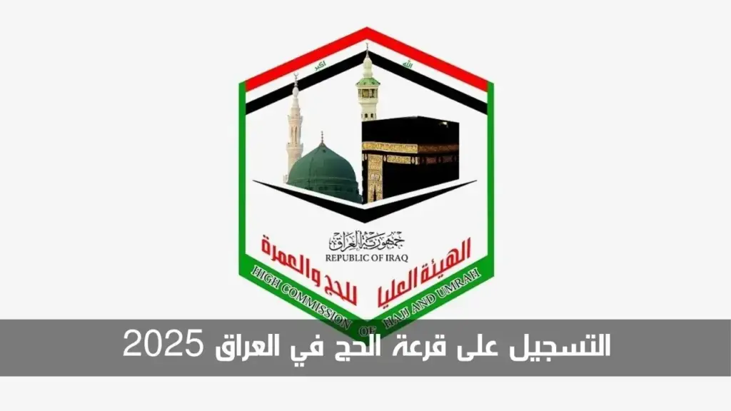 استعد لمناسك الحج .. التسجيل في قرعة الحج بالعراق 2025 الهيئة العامة للحج والعمرة