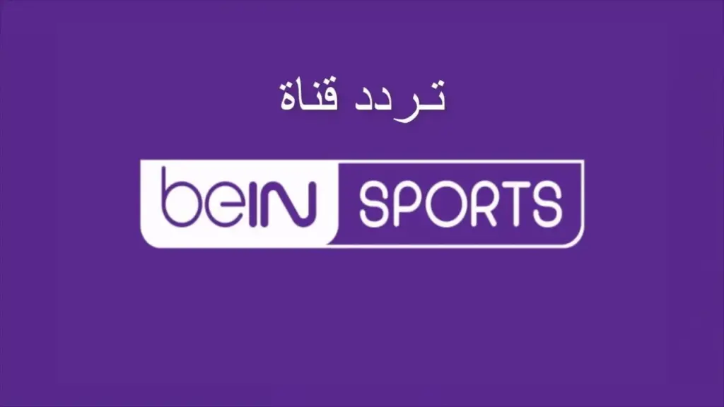 استقبلها الآن تردد قناة بي ان سبورت الرياضية bein sports hd لمتابعة جميع الماتشات