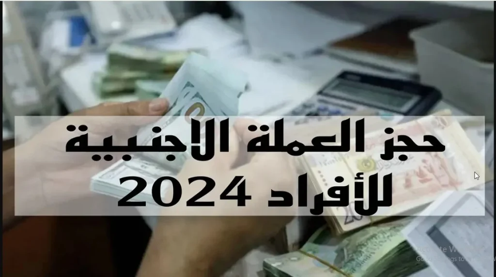 رابط حجز الدولار في ليبيا عبر 2025 fcms.cbl.gov.ly مصرف ليبيا المركزي.. تعرف على أهم الشروط المطلوبة