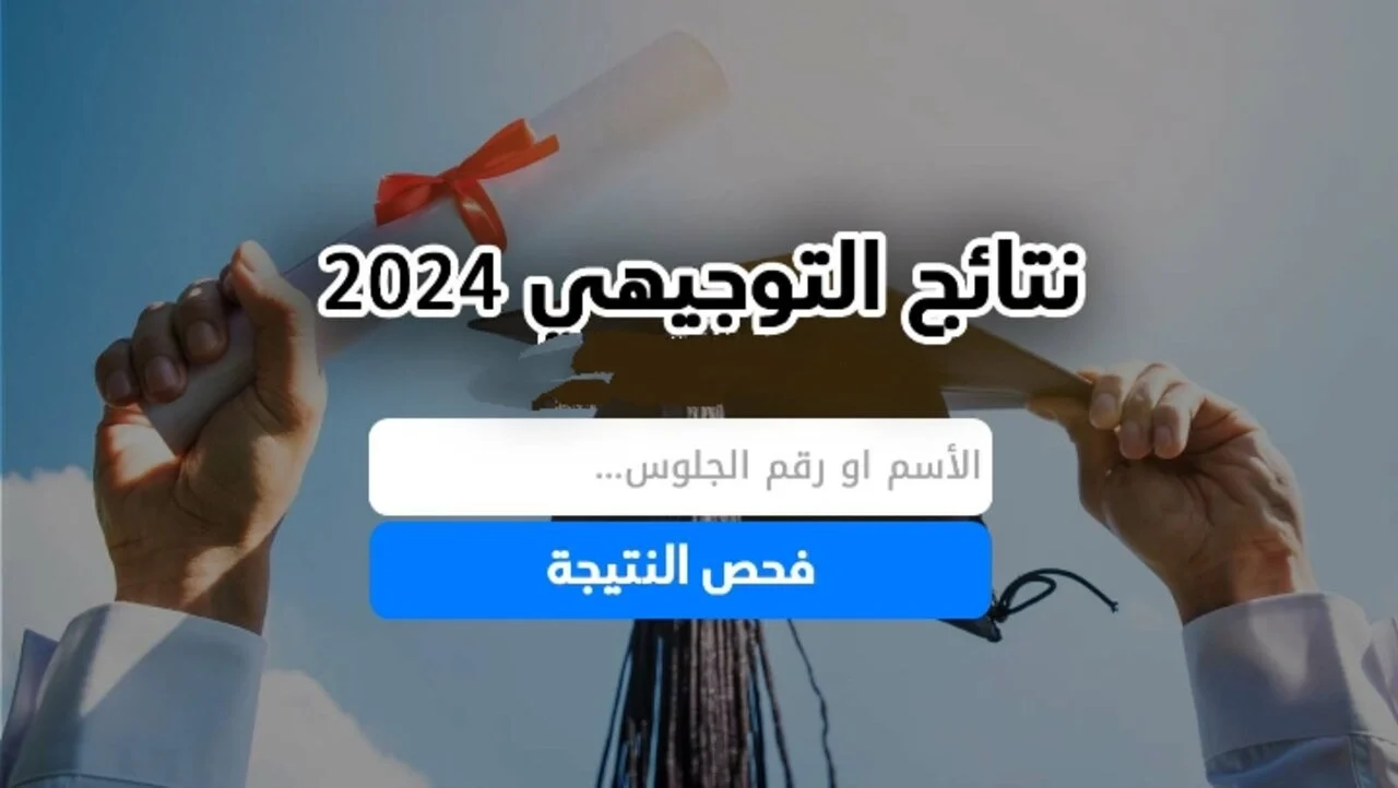 موعد ظهور نتائج التوجيهي 2024 بفلسطين بخطوات بسيطة ورابط فعال