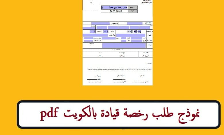 طريقة  تحميل استمارة طلب رخصة القيادة الكويتية pdf “هنــــا” عبر www.moi.gov.kw