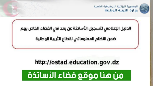 خطوات التسجيل في فضاء الأساتذة عبر وزارة التربية الوطنية الجزائرية 2024 “هنــــــا”