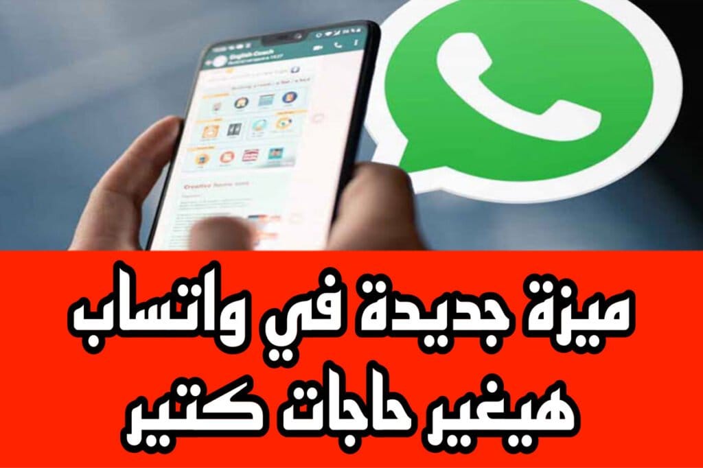 تحديث جديد في واتساب لمكالمات الفيديو هتبهر كل النـــاس.. اضــافت جامدة سريــة اعرفها قبلهم كلهم دلوقـــت