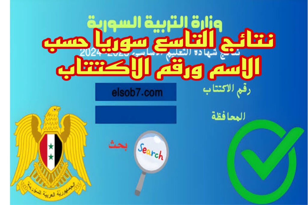 هنــا موعد نتائج التاسع سوريا حسب الاسم ورقم الاكتتاب وفقا لما أعلنته وزارة التربية السورية.. استعلم من هنــا moed.gov.sy