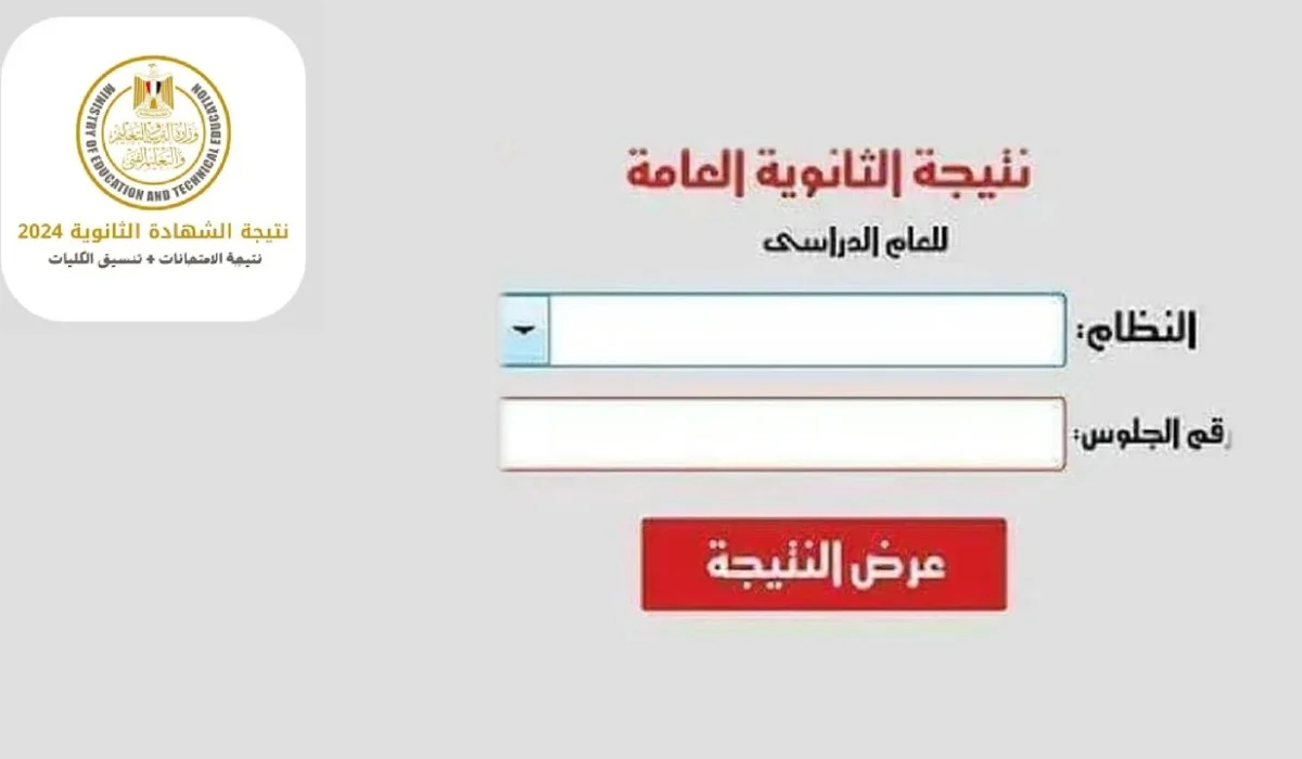 حقيقة تسريب نتيجة الثانوية العامة 2024 .. نتيجة الثانوية العامة 2024 لجميع الشعب الدراسية