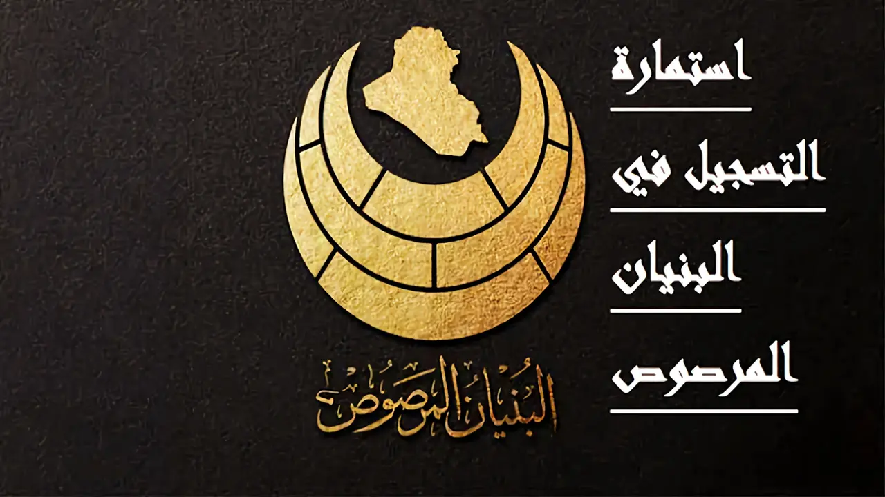 خطوات تسجيل استمارة البنيان المرصوص 2024 في العراق عبر regt.albunyanalmarsous.org