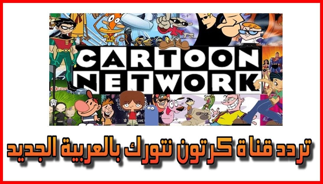 تردد قناة نتورك بالعربية الجديد 2024 على نايل سات.. للاطفال في الإجازة