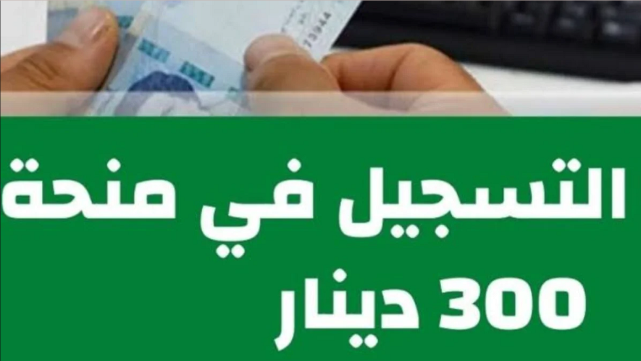 “هنـــا” رابط التسجيل في منحة تونس للحصول على 300 دينار بكل سهولة 2024