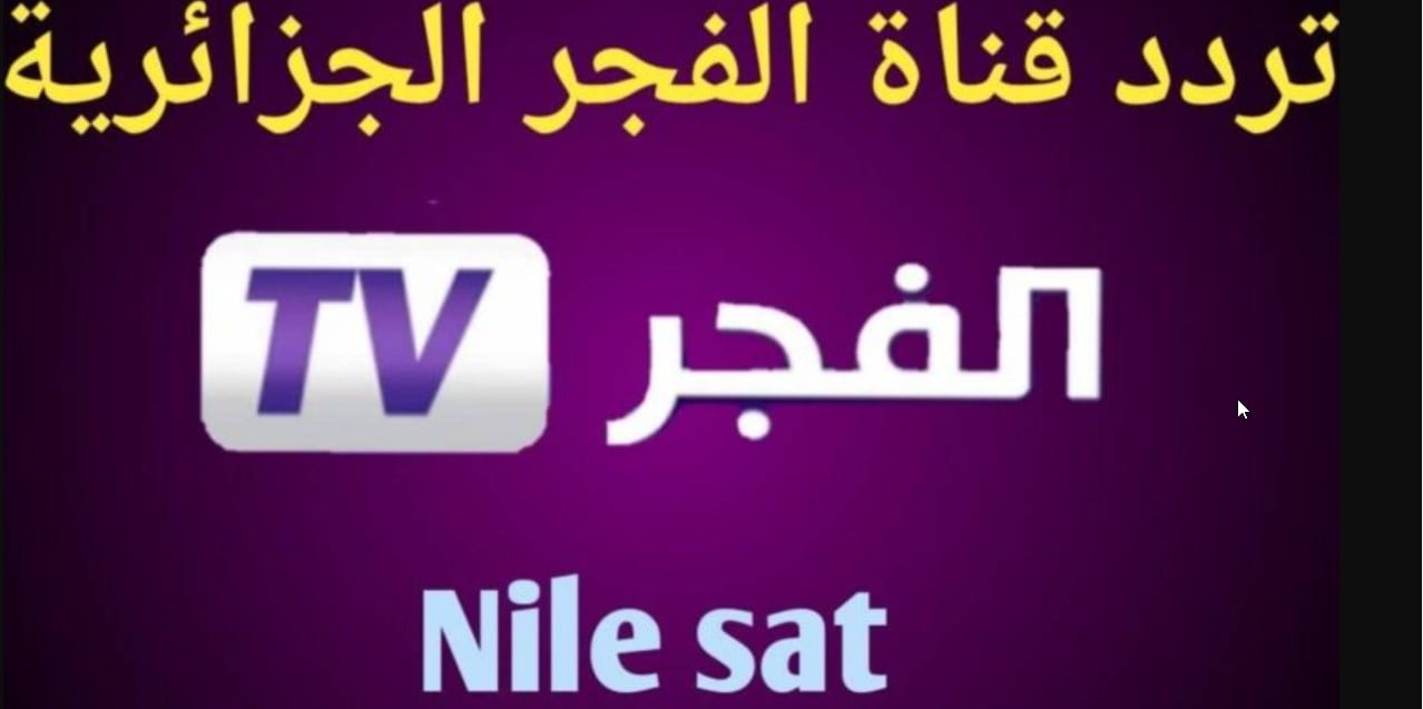 اضبط الآن “2024 El Fajr TV HD” تردد قناة الفجر الجزائرية الجديد 2024 علي القمر الصناعي نايل سات باعلي جودة