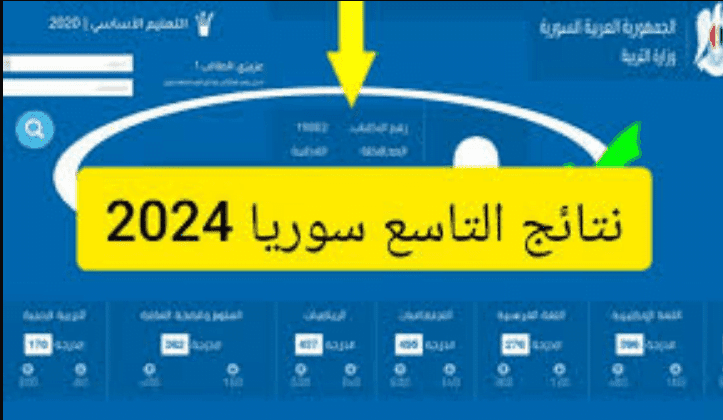 “رابط سريع وفعاااال” نتائج التاسع سوريا moed.gov.sy وزارة التربية والتعليم السورية