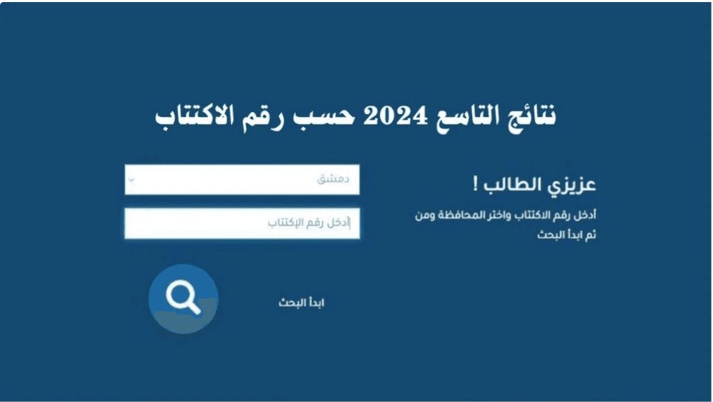 نتائج الصف التاسع 2024