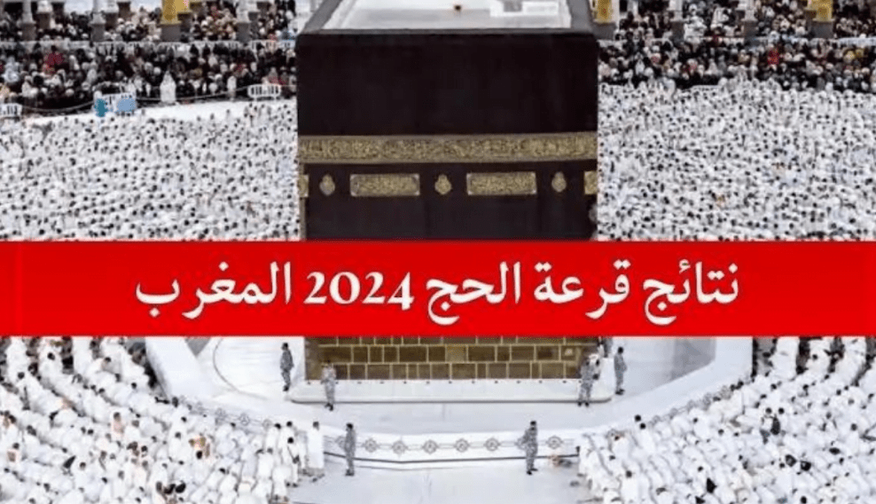 خطوات الاستعلام عن نتائج قرعة الحج لعام 2025 في المغرب
