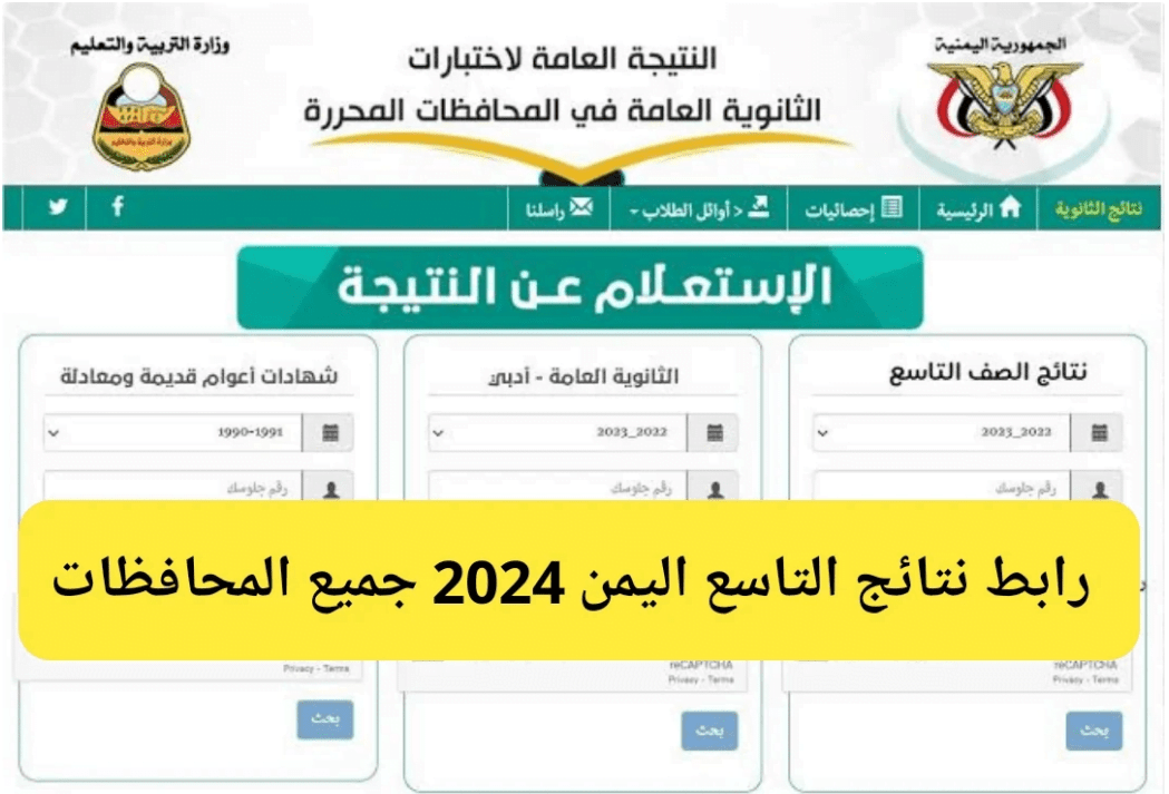 خطوات الاستعلام عن نتائج الصف التاسع عبر موقع وزارة التربية والتعليم اليمنية والإدارة العامة للاختبارات