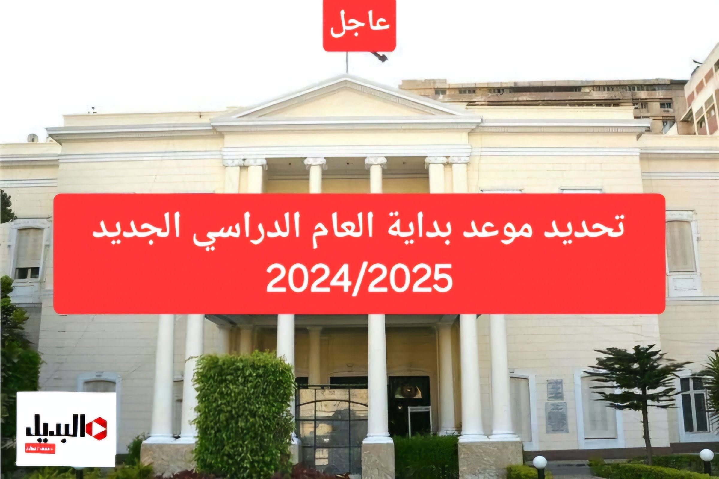 رسميًا .. موعد بدء الدراسة في مصر 2024 والجدول الزمني للدراسة وحقيقة إلغاء إجازة السبت من المدارس