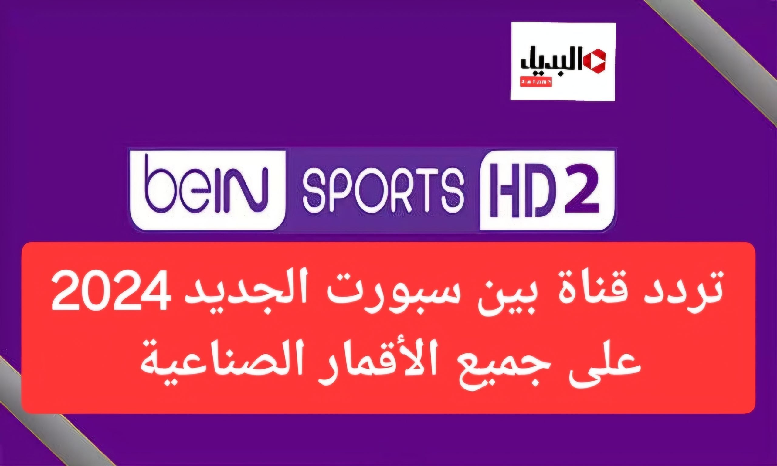 خليك معاها هتكون في الملعب.. تردد قناة بي ان سبورت  2024 Bein Sport HD بأعلي جودة علي جميع الأقمار الصناعية