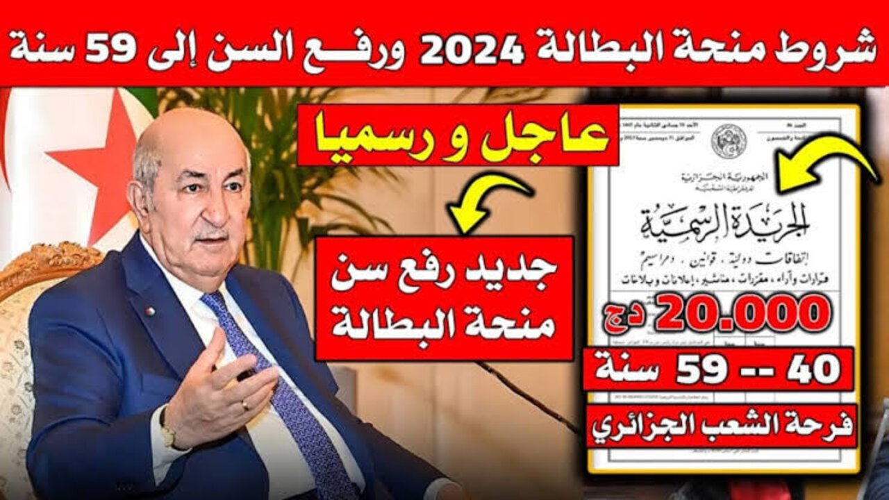 “الوكالة الوطنية للتشغيل 15.000 دينار جزائري“ شروط منحة البطالة 2024 وخطوات التسجيل anem.dz
