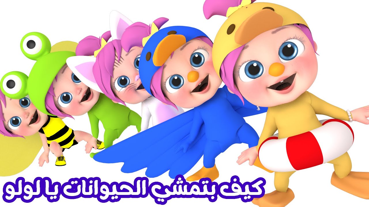 “كيف بتمشي الحيوانات يا لولو” استمتع بأغاني لولو الشقية مع تردد قناة وناسة بيبي للأطفال 2024 بجودة HD