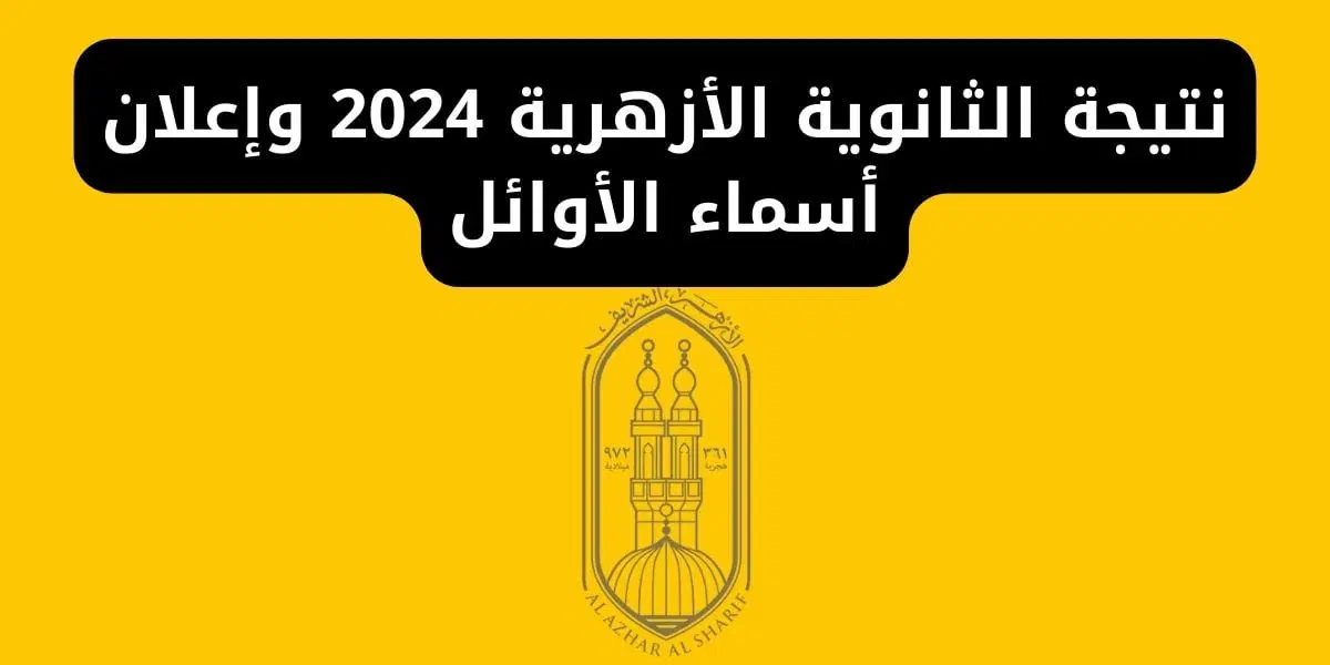فرحة بمليون جنية .. أسماء أوائل الثانوية الأزهرية 2024 “مليون مبروك” أعرف النتيجة حالًا