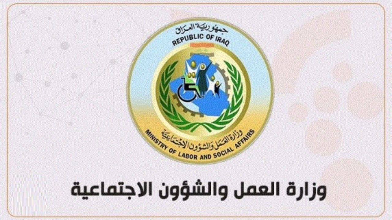 تعرف على الاستعلام عن أسماء المشمولين بالرعاية الاجتماعية في العراق وشروط الحصول على الدعم