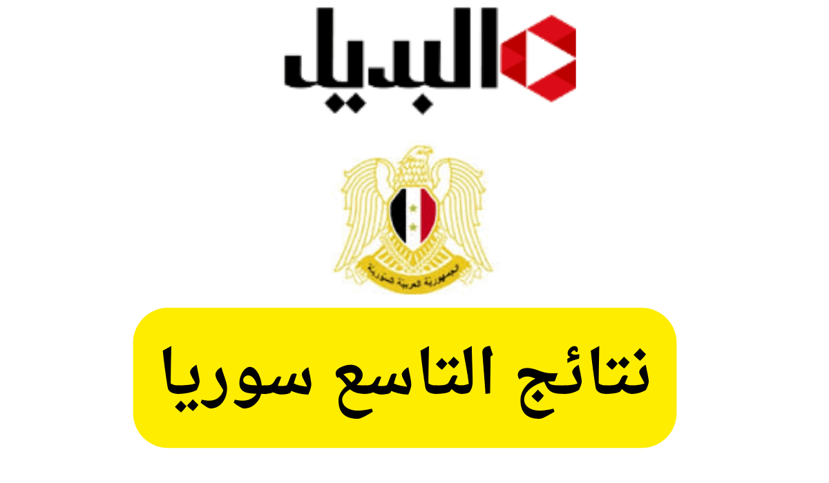 ظهرت نتائج التاسع سوريا.. أستعلم الآن عن نتيجتك moed.gov.sy