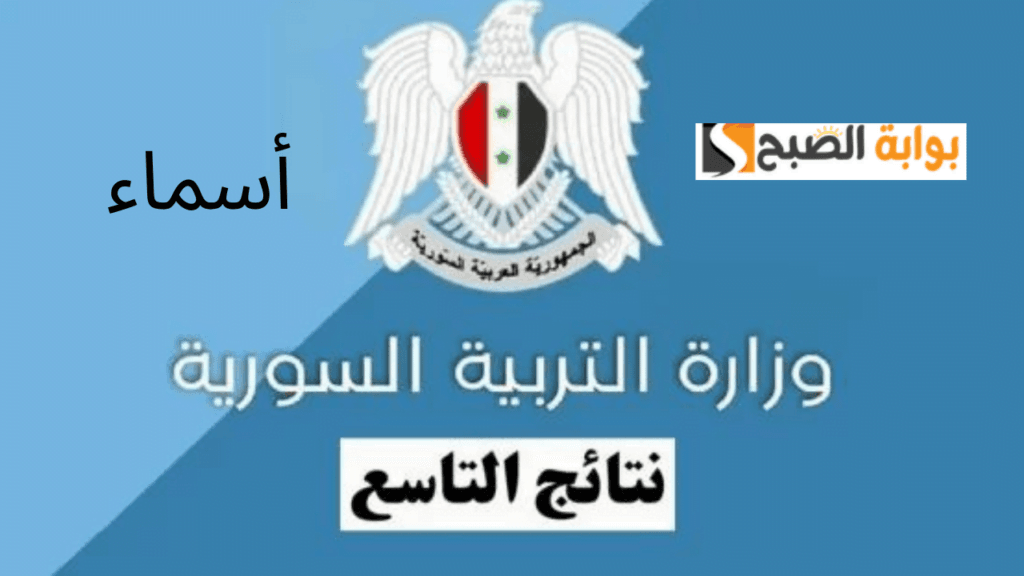 “النتائج الامتحانية” ظهرت الآن نتائج التاسع 2024 سوريا حسب الاسم ورقم الاكتتاب أوائل التعليم الأساسي moed.gov.sy