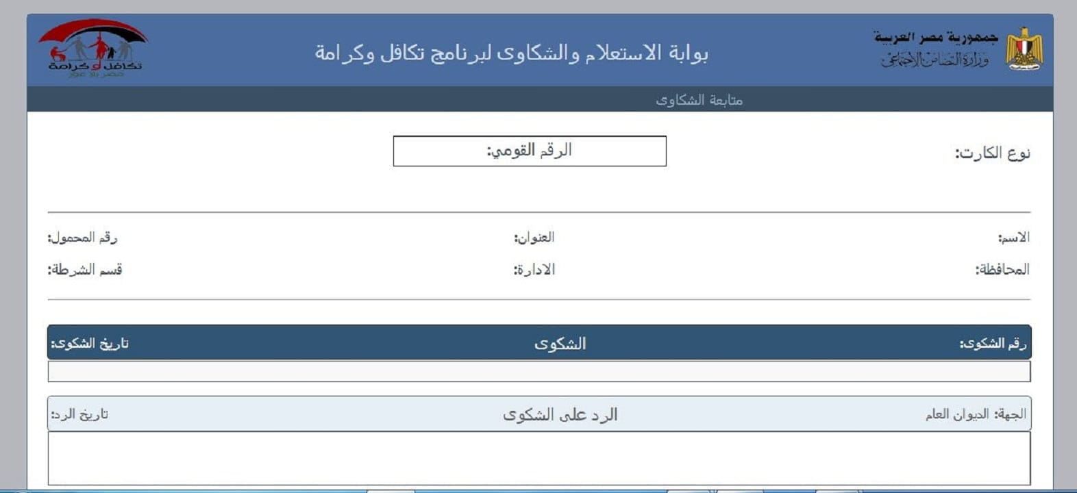 كيفية الاستعلام عن معاش تكافل وكرامة بالرقم القومي