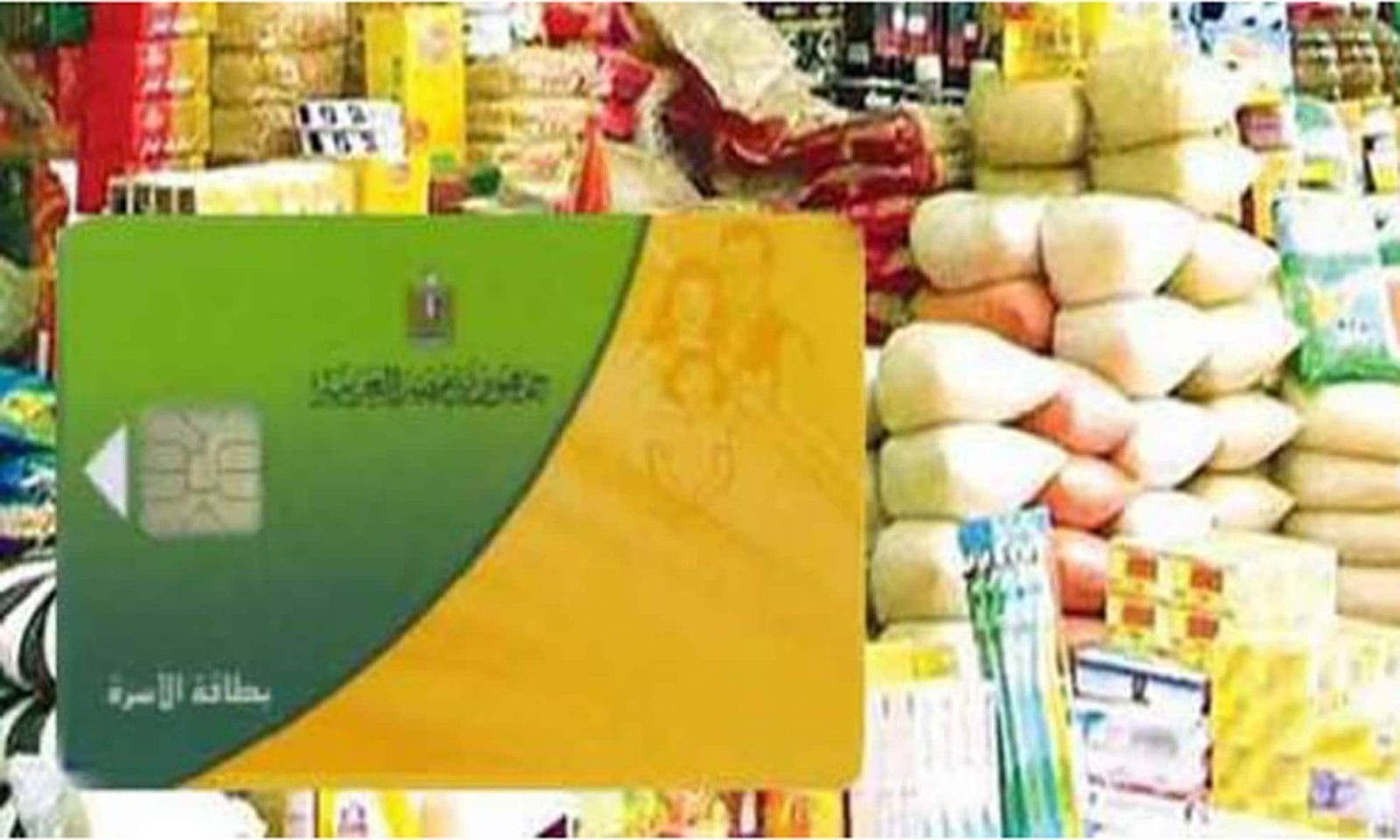 بطاقتك وقفت ليه!.. حالات وقف بطاقات التموين نهائيًا 2024
