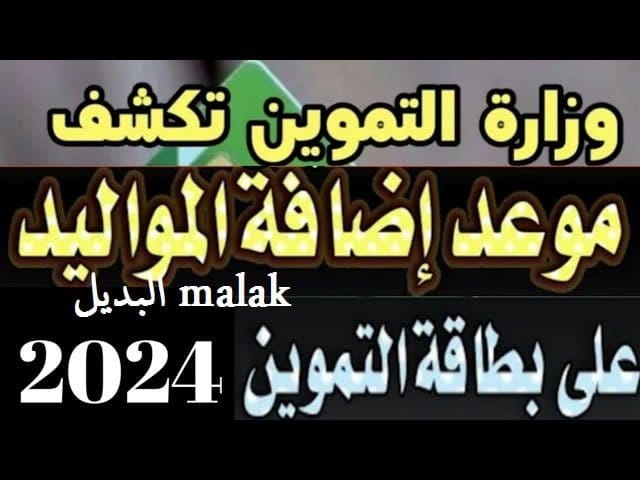 الخير جاي اطمن.. إضافة المواليد الجدد على بطاقة التموين 2024 التموين توضح الشروط