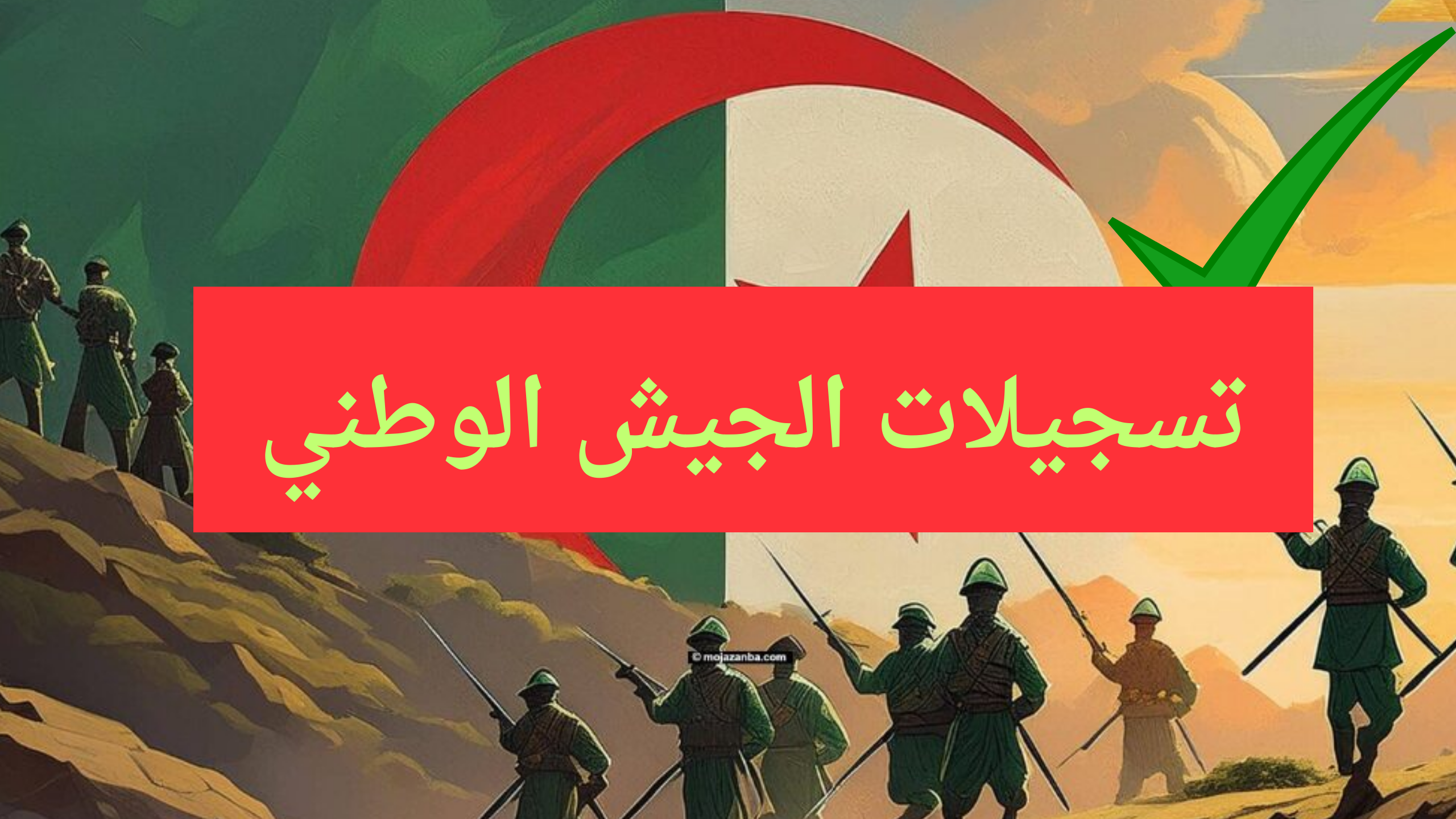 “وزارة الدفاع الجزائري” .. خطوات التسجيل في الجيش الوطني الشعبي الجزائري 2024