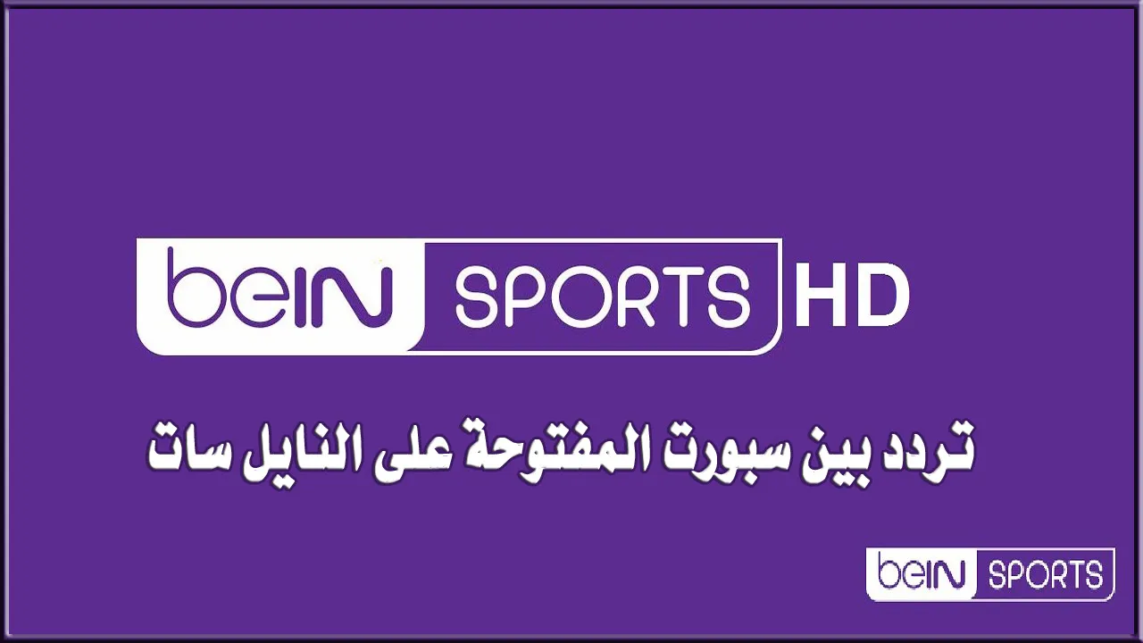 تردد bein sport الجديد علي جميع الأقمار الصناعية 2024