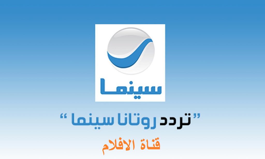 هتتفرج على كل الأفلام الحصرية بأعلى جودة على تردد قناة روتانا سينما 2024 .. مش هتقدر تغمض عينيك