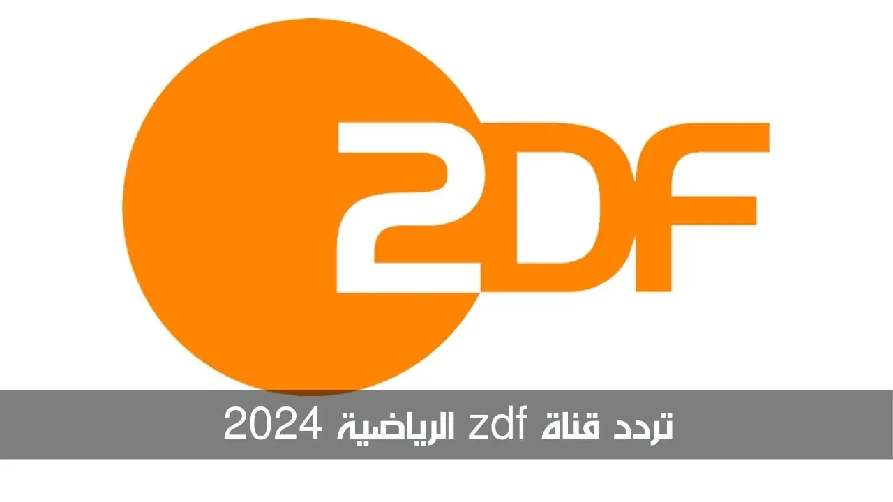 هتتفرج على جميع المباريات بأعلى جودة وبدون تشفير عبر تردد قناة zdf الرياضية 2024
