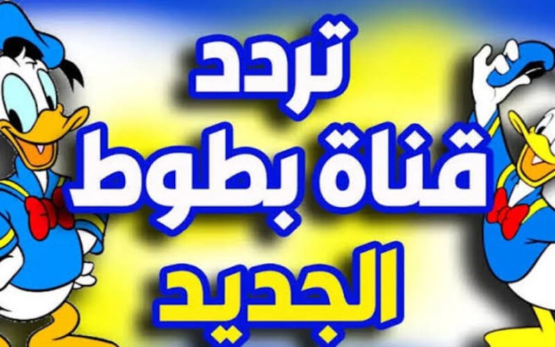 خطوات تثبيت تردد قناة بطوط الجديد على نايل سات وعرب سات 2024 BATOT TV