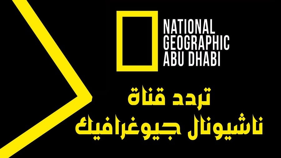 عالم مختلف تردد ناشيونال جيوغرافيك الجديد 2024 هتتابع عالم الطبيعة والحيوان بشكل مفصل