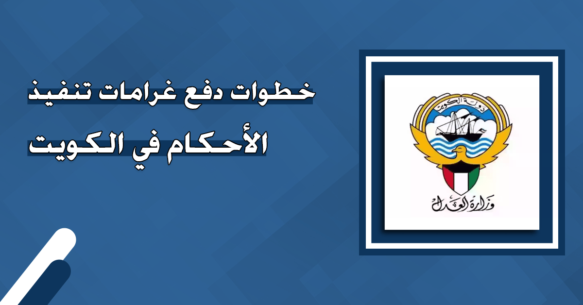 هنـا .. رابـط خدمة تسديد الغرامات في الكويت إلكترونيا وطريقة الاستعلام عن المخالفات
