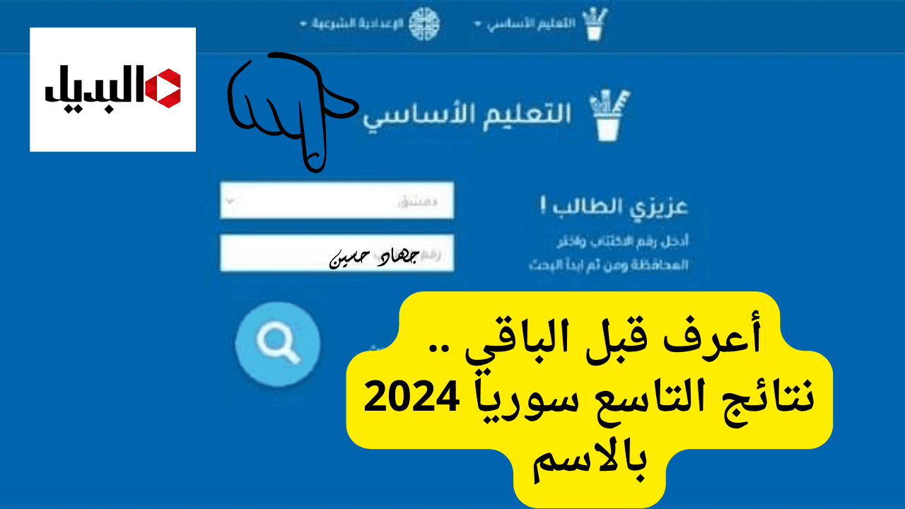 المعاد الرسمي لظهور نتائج التاسع سوريا 2024 بالاسم “هنـــا” استعد وأعرف نتيجتك