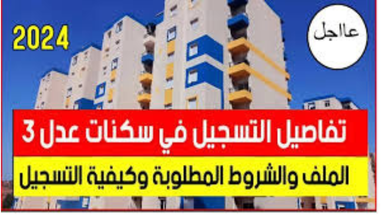 ماهي المستمسكات المطلوبة لاستحقاق دعم سكنات عدل 3 “هنـــا” طريقة التسجيل