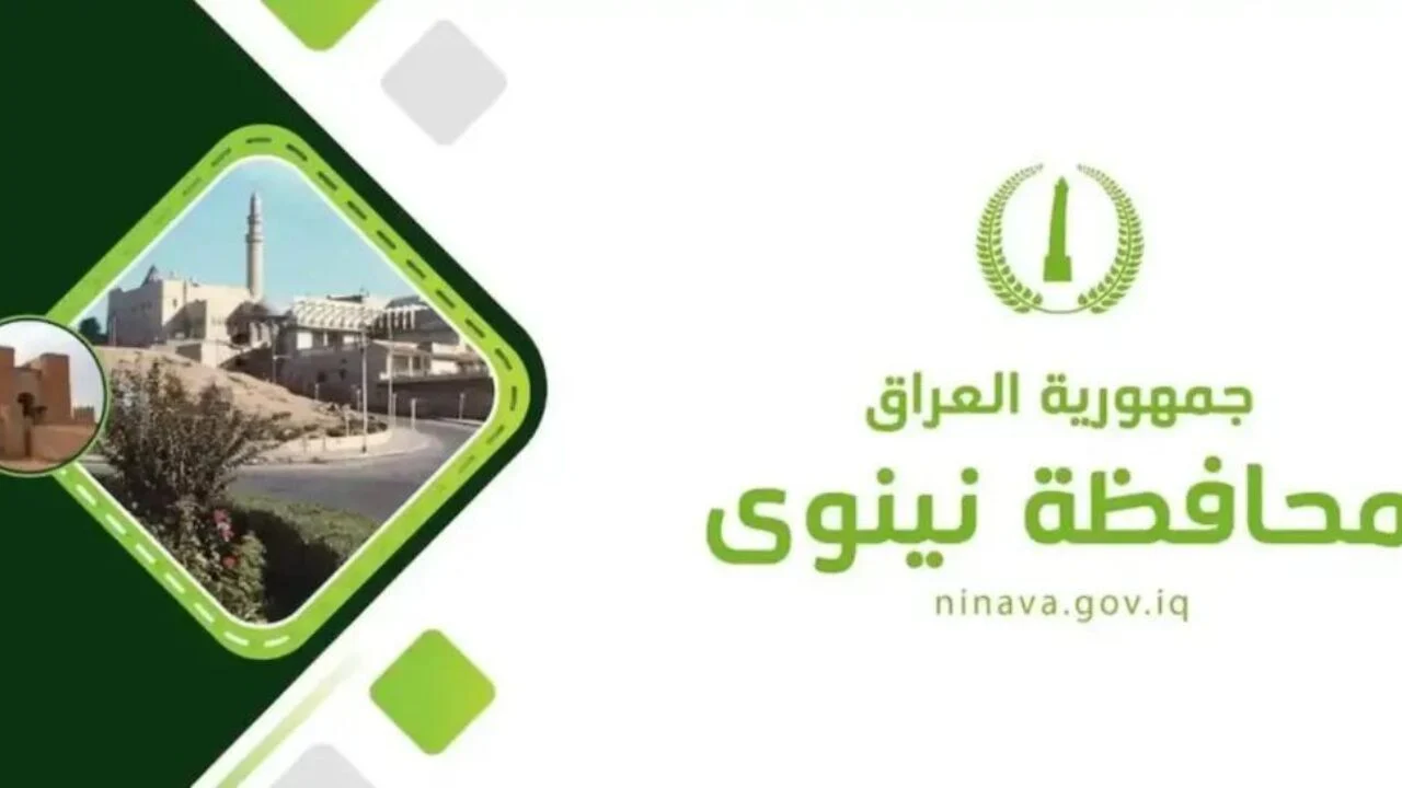 “emp.ninava.gov.iq” .. التقديم على عقود ديوان محافظة نينوى بالعراق 2024