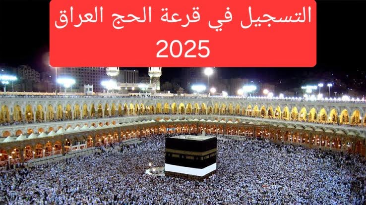 “هنــــا” .. لينك استمارة التقديم على الحج 2025 بالعراق عبر الموقع الرسمي