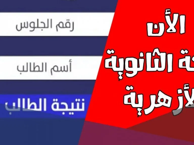 بشرى سارة للجميع .. نتيجة الثانوية الأزهرية بالاسم 2024 ظهرت حالًا “هنـــــا”