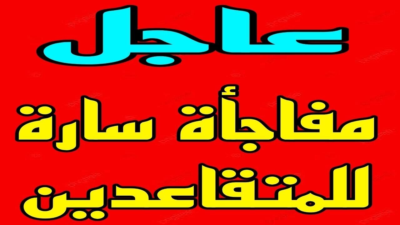 أموال فى الطريق إليك .. كيفية الإستعلام عن رواتب المتقاعدين فى الجزائر 2024