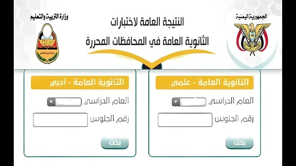 كيفية الإستعلام عن نتيجة الثانوية العامة اليمن 2024 بالدرجات