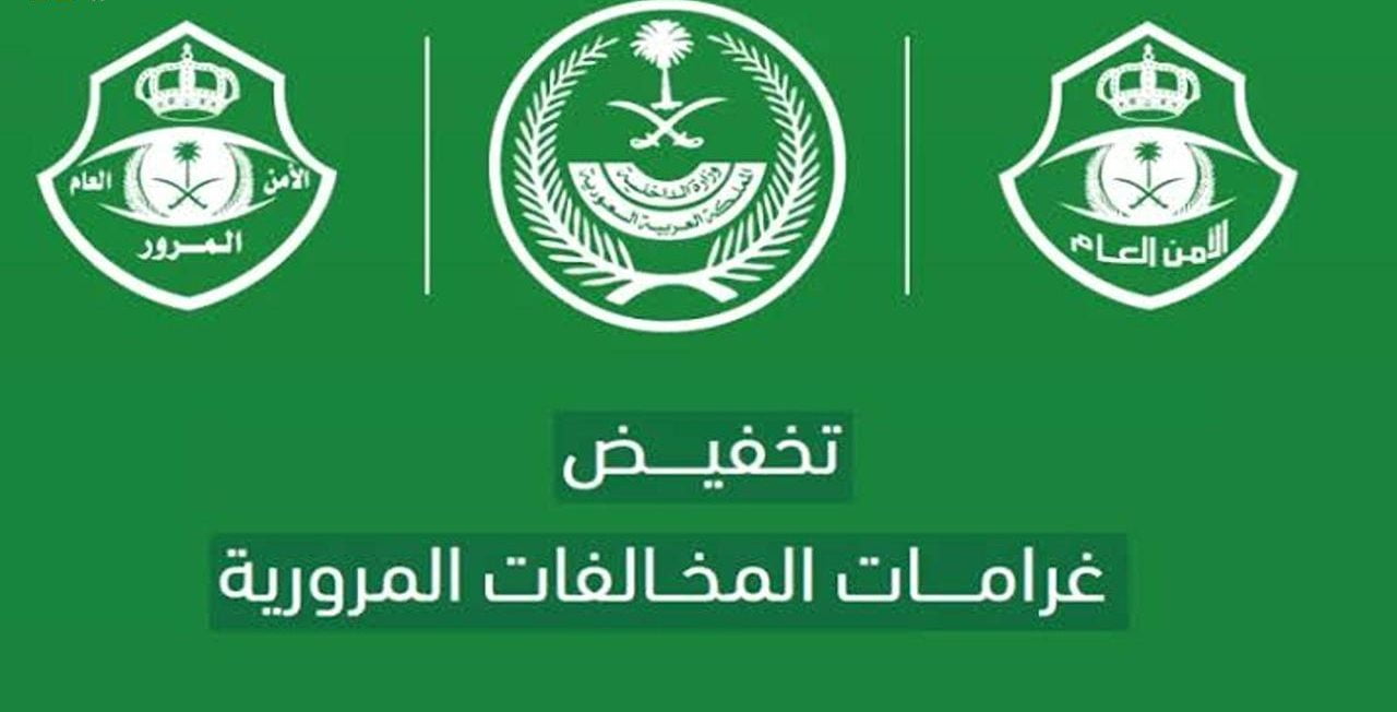 تعرف على الفرق بين تخفيض 50% و25% في المخالفات المرورية قبل الدفع!