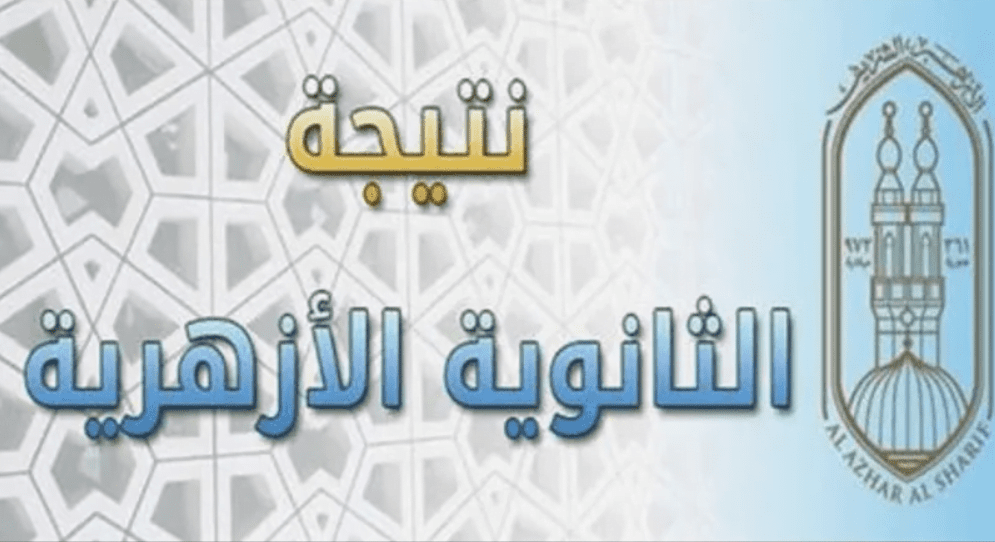 إعلان نتيجة الثانوية الأزهرية 2025 في هذا الموعد.. شوف نتيجتك