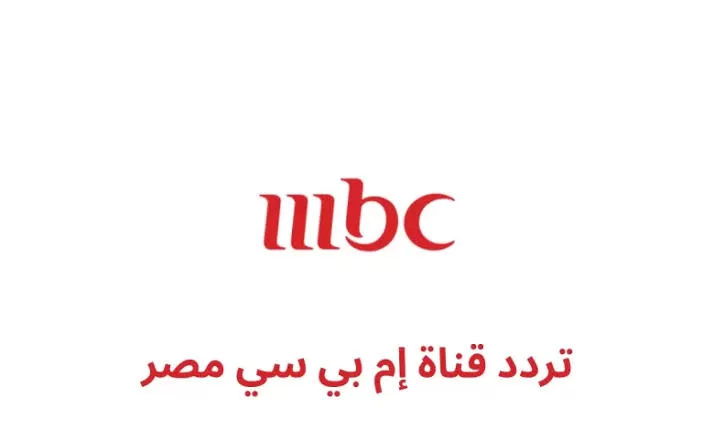 استقبلها دلوقتي .. تردد قناة ام بي سي مصر الجديد على جميع الأقمار الصناعية MBC MASR TV