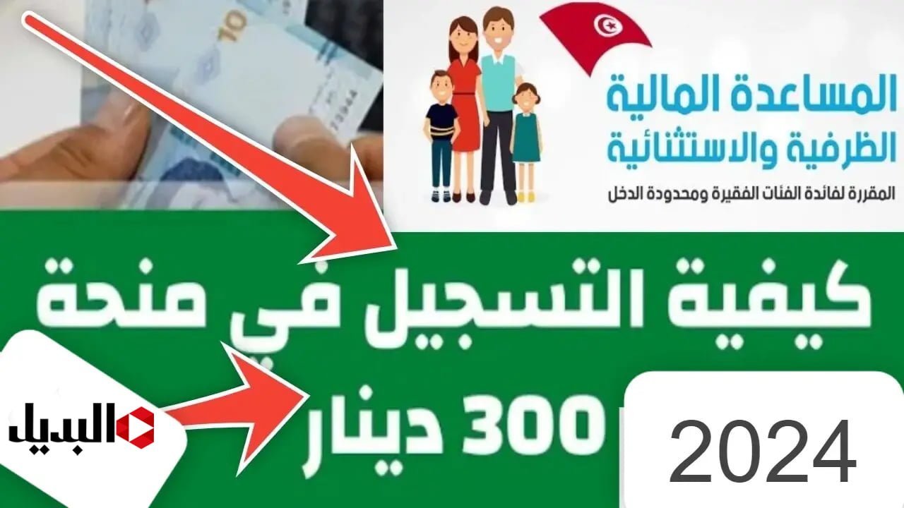 إليك خطوات التسجيل في منحة 300 دينار تونسي وشروط الاستفادة