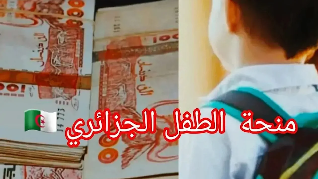 رابط رسمي .. لمعرفة طريقة التسجيل في منحة الطفل في الجزائر 2024 “www.msnfcf.gov.dz”